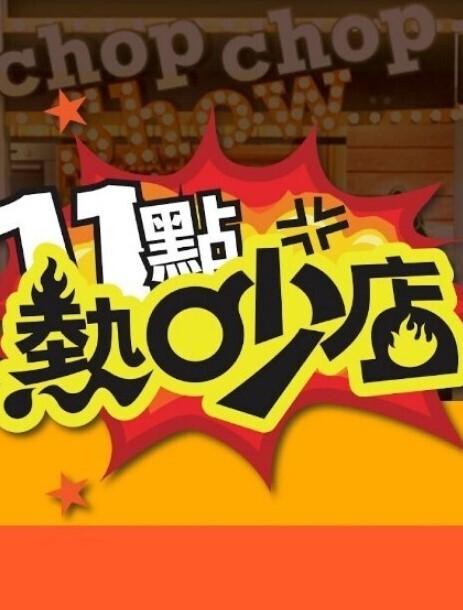 金发美乳激情的! - 影猫仓库海报